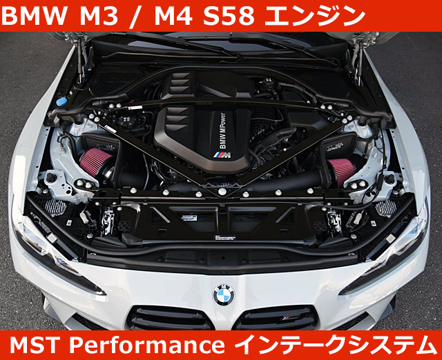 BMW M3 / M4 G80 G82 S58 エアインテークキット MST Performance