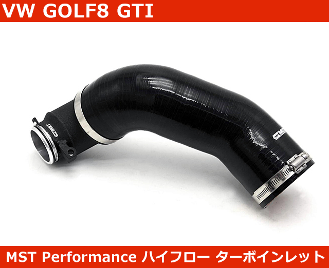 VW ゴルフ8 GTI ハイフロー ターボインレットキット MST Performance GOLF8_画像1