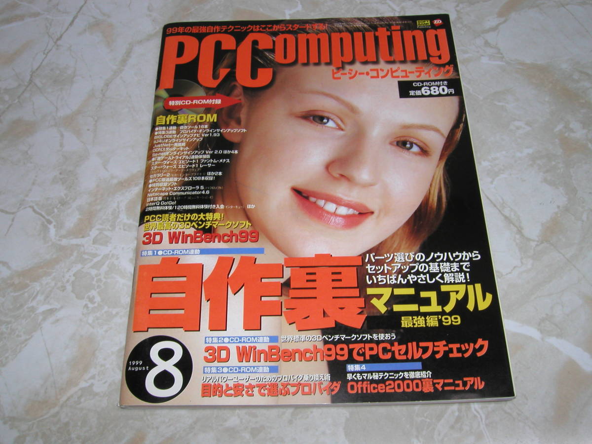 雑誌 PC Computing 1999年8月号 付録なし ピーシー・コンピューティング 自作裏マニュアル'99 ABIT BP6 ソフトバンク_画像2