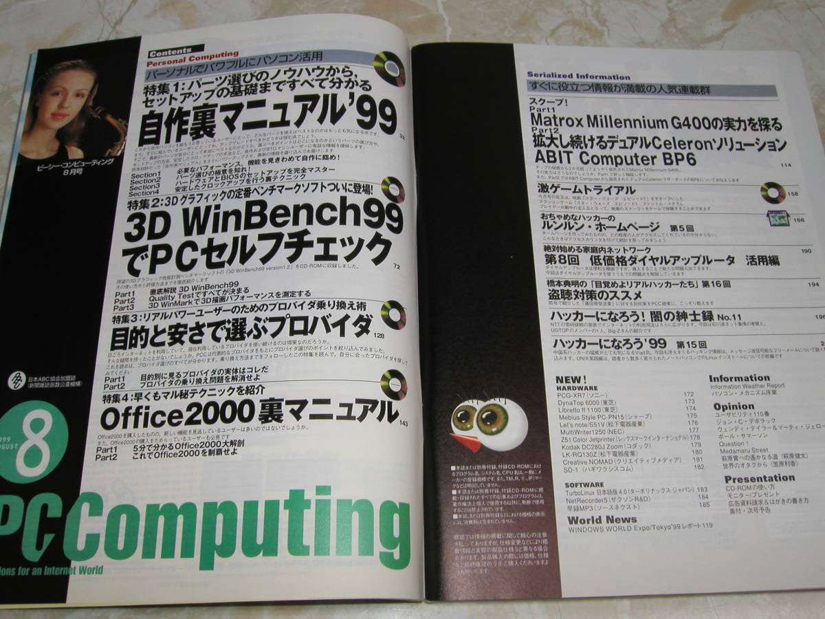 雑誌 PC Computing 1999年8月号 付録なし ピーシー・コンピューティング 自作裏マニュアル'99 ABIT BP6 ソフトバンク_画像6