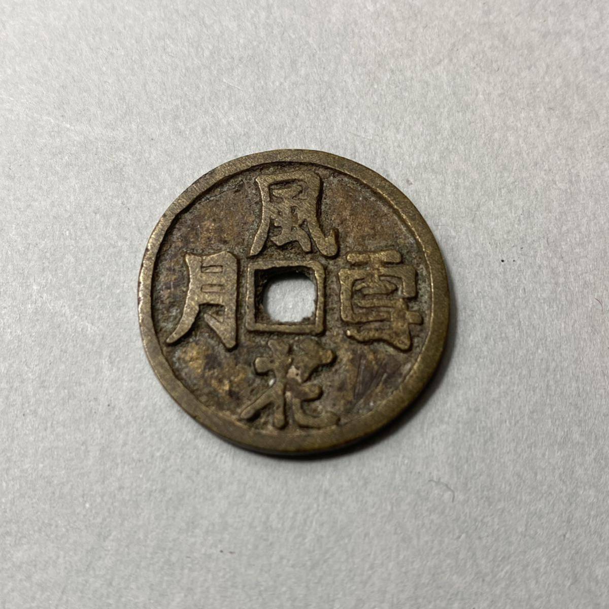 中国 古銭 春画 絵銭 風花雪月 骨董品(貨幣)|売買されたオークション