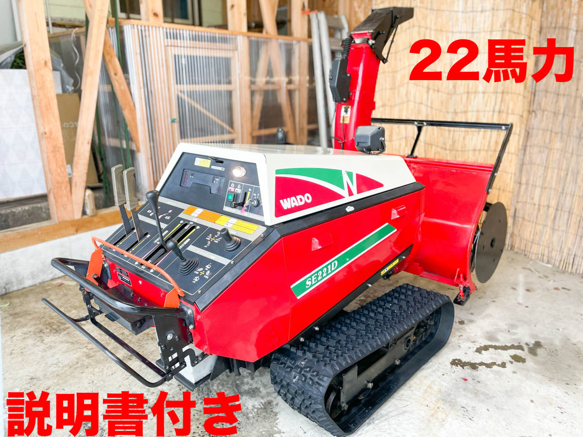 Yahoo!オークション - 22馬力 除雪機 説明書付き 除雪幅110cm Yahoo!オークション - 22馬力 除雪機 説明書付き 除雪幅110cm