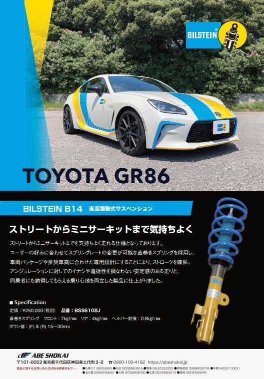 【在庫有即納可】ビルシュタイン トヨタ GR86 用 B14 BSS6108J 新品！_画像1