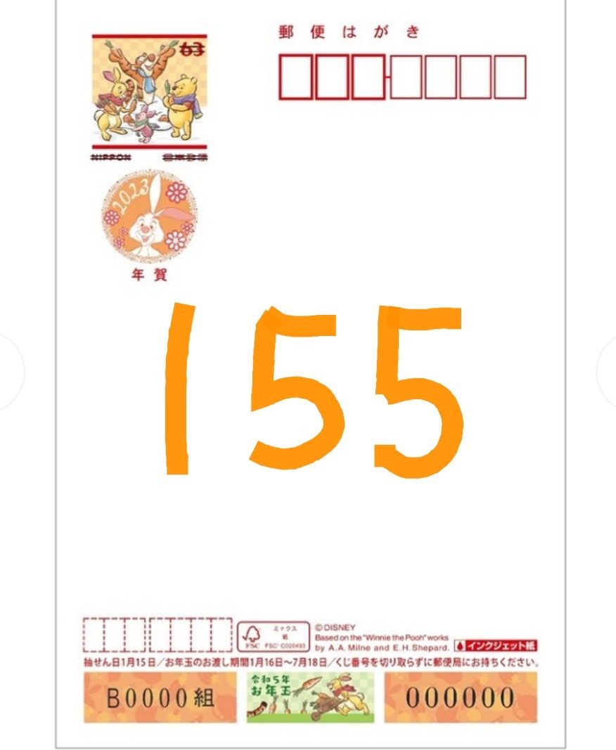 2023年 年賀状 年賀葉書 令和5年 155枚 ディズニー インクジェット