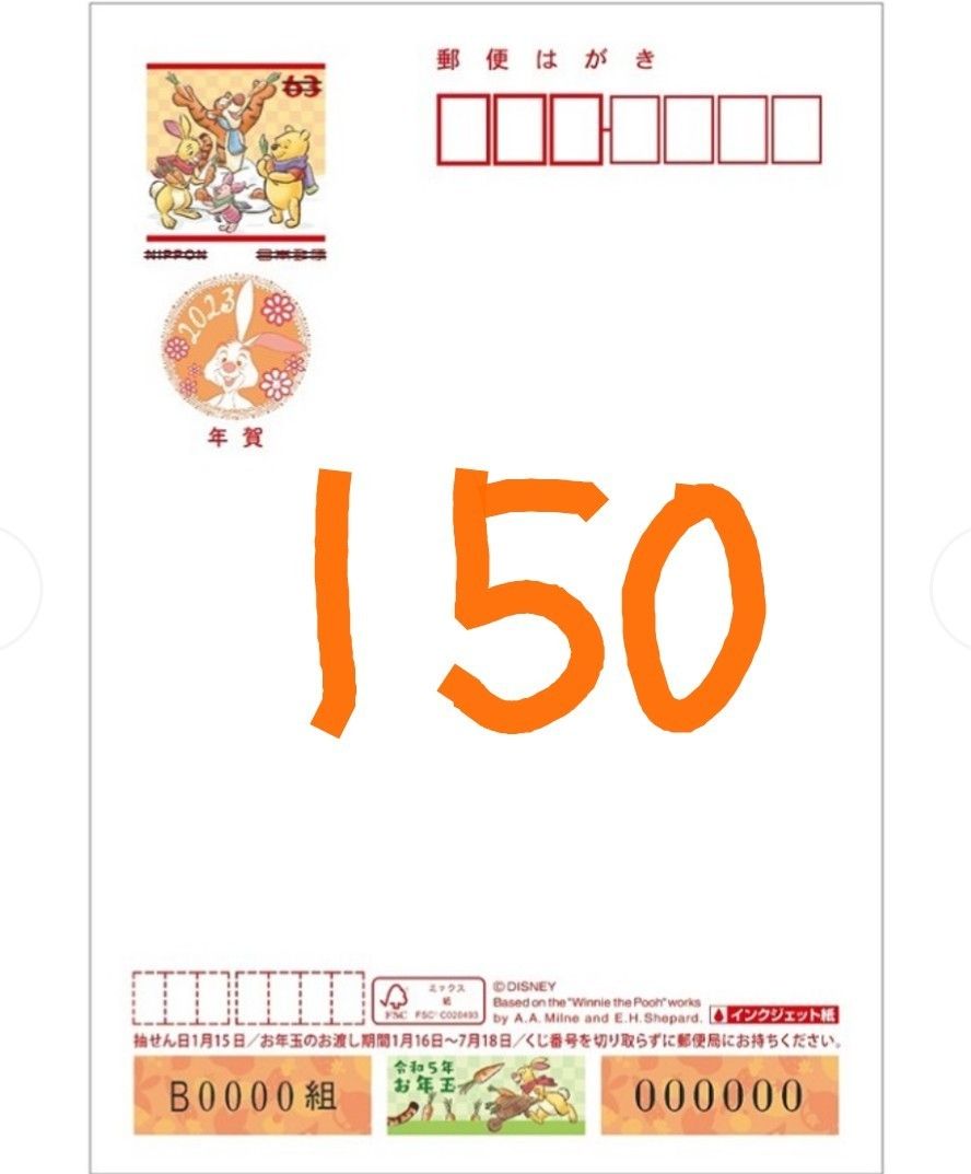 すぐ発送可能! ディズニー2023年年賀はがき☆インクジェット☆ - 使用