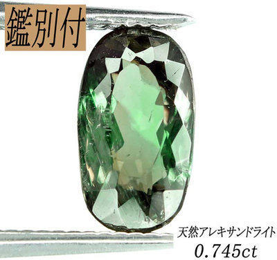 鑑別付】天然アレキサンドライト0.745ct ブラジル産 <加工承ります