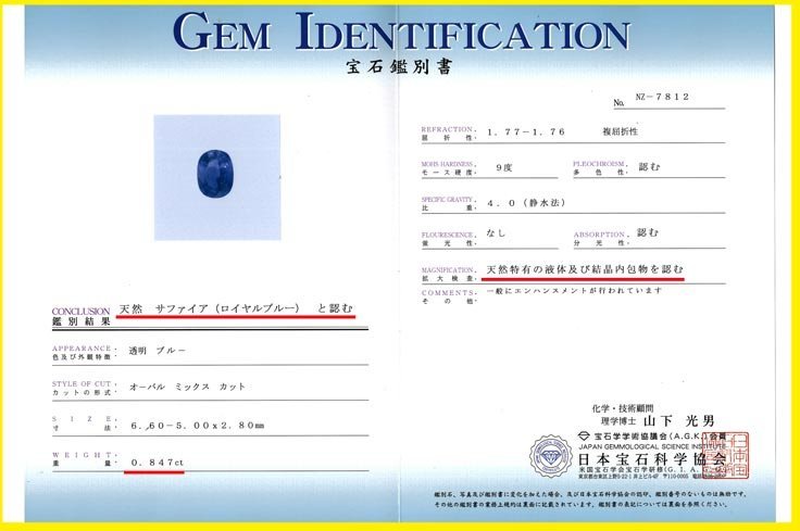 鑑別NO/NZ7812ロイヤルブルー【鑑別付】天然サファイア0.847ct <加工