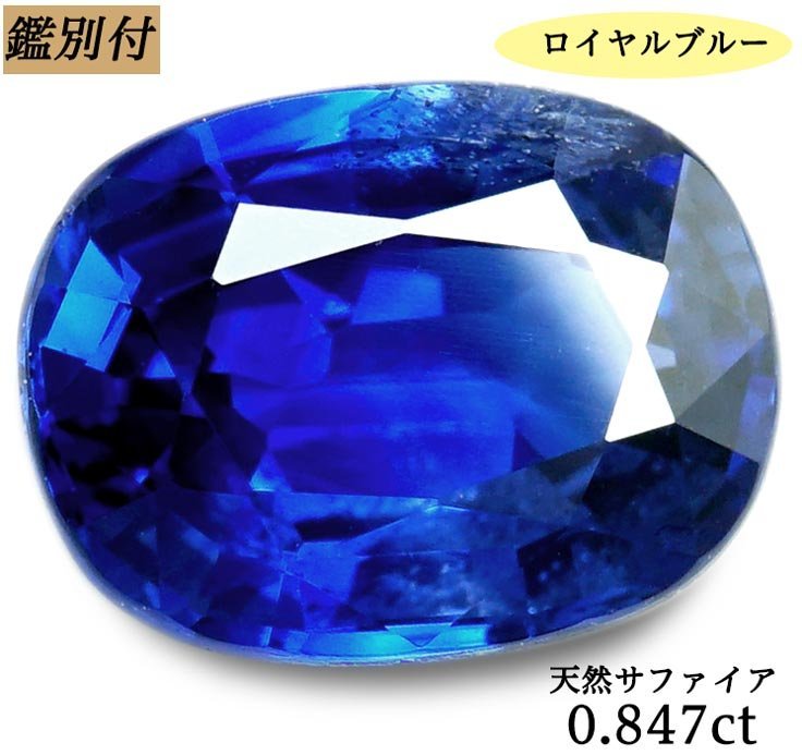 鑑別NO/NZ7812ロイヤルブルー【鑑別付】天然サファイア0.847ct <加工