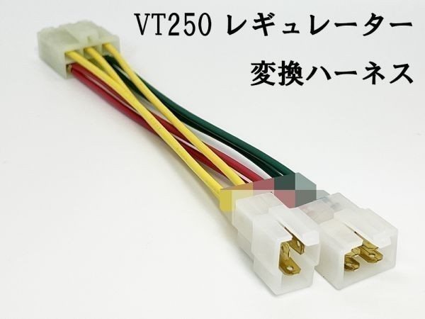 YO-584 【ホンダ VT250 レギュレーター 変換ハーネス】 送料込 ◆日本製 純正 正規◆ 電線 ケーブル コネクター 流用_画像3