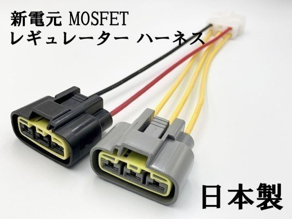 【新電元 MOSFET レギュレーター 6P変換ハーネス セット】 ■日本製■ ポン付け コネクター レギュレータ 流用 FH010 FH020 FH012_画像2