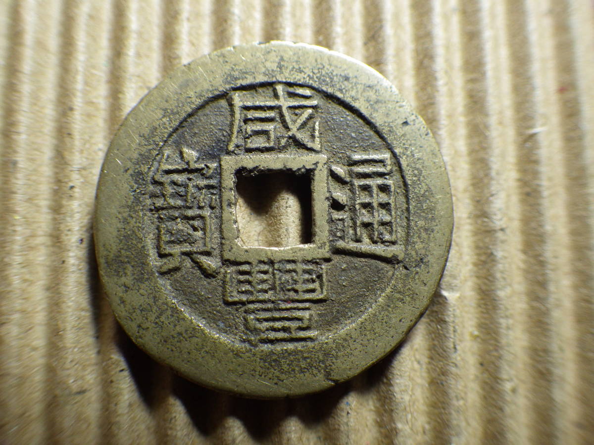 中国古銭 清朝銭 咸豊通宝 背二十 咸豊通寶 brad-stone.com