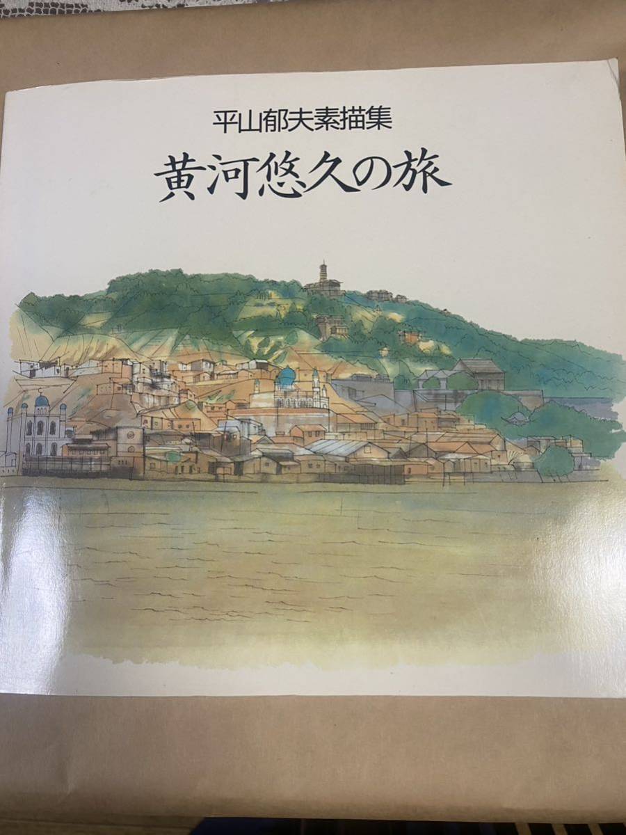 【自筆サイン入り】平山郁夫画伯　素描集　『黄河悠久の旅』_画像2