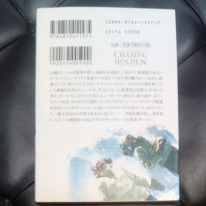 ライ麦畑をさがして （竹書房文庫） ショーン・カナン／脚本　入間真／〔ノベライズ〕編訳