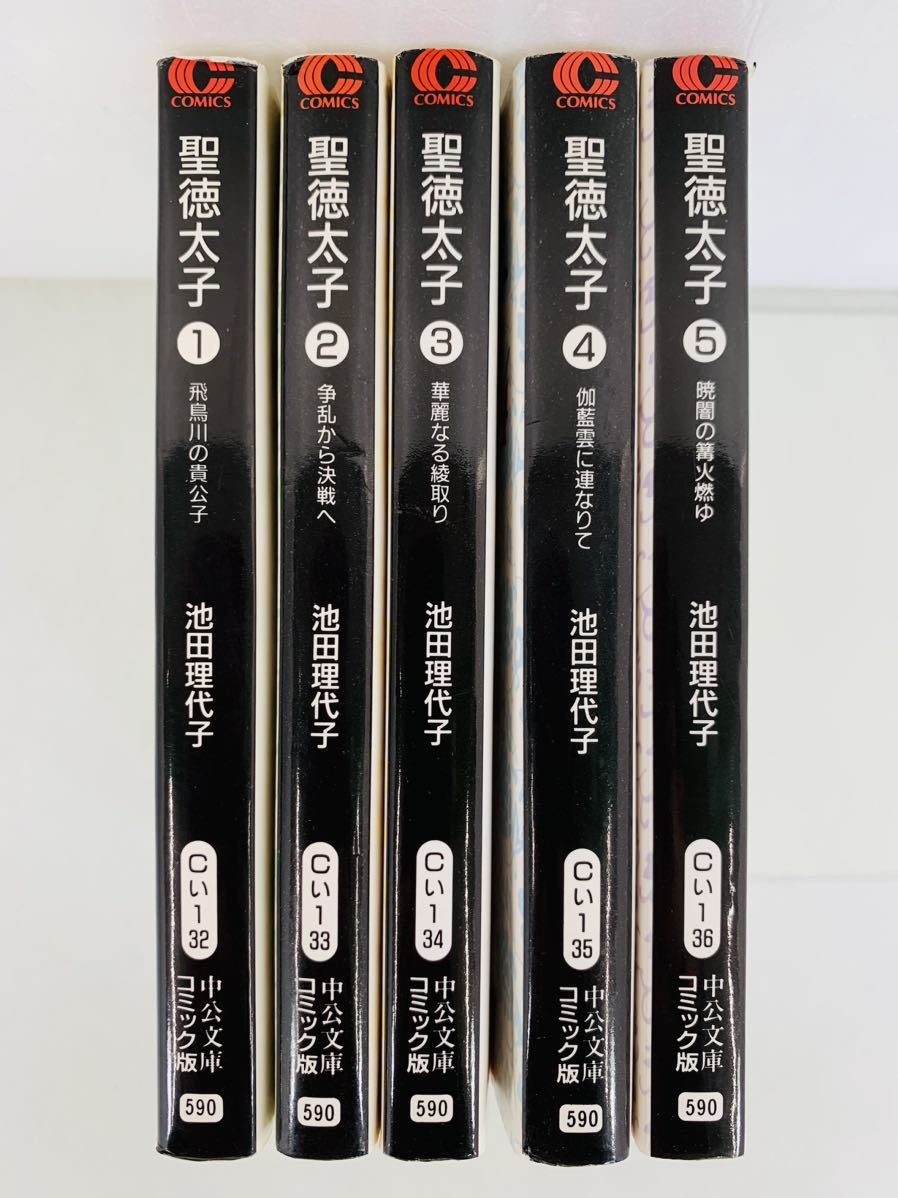 【メーカー直売】 漫画コミック文庫【聖徳太子 1-5巻・全巻完結セット】池田理代子★中公文庫コミック版② 全巻セット 【メーカー直売】 漫画コミック文庫【聖徳太子 1-5巻・全巻完結セット】池田理代子★中公文庫コミック版② 全巻セット