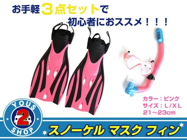 スーパーセール期間限定 送料無料 スノーケル&マスク&フィンセット L/XL 子供用 ピンク スノーケル スーパーセール期間限定 送料無料 スノーケル&マスク&フィンセット L/XL 子供用 ピンク スノーケル