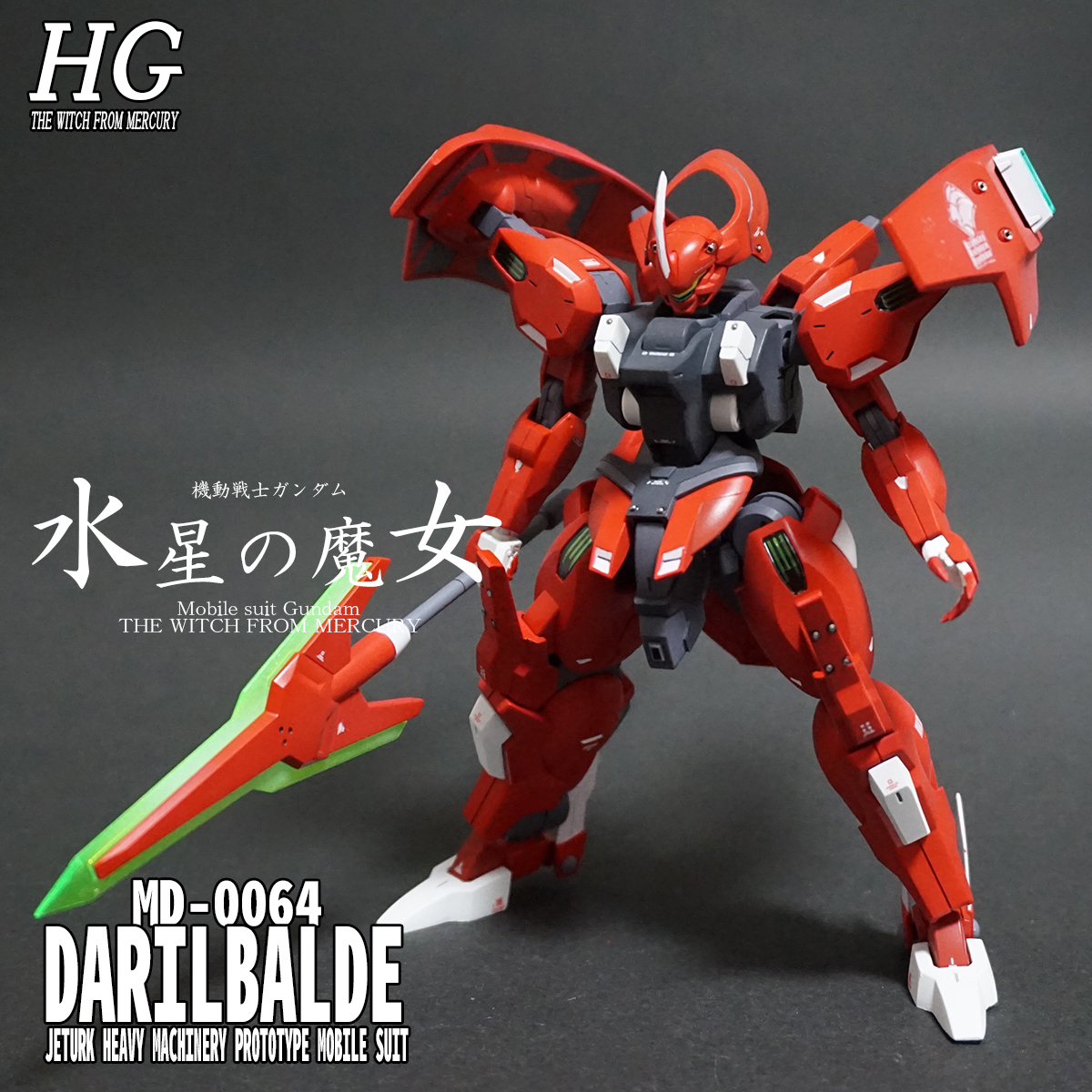 HG ダリルバルデ 塗装完成品-