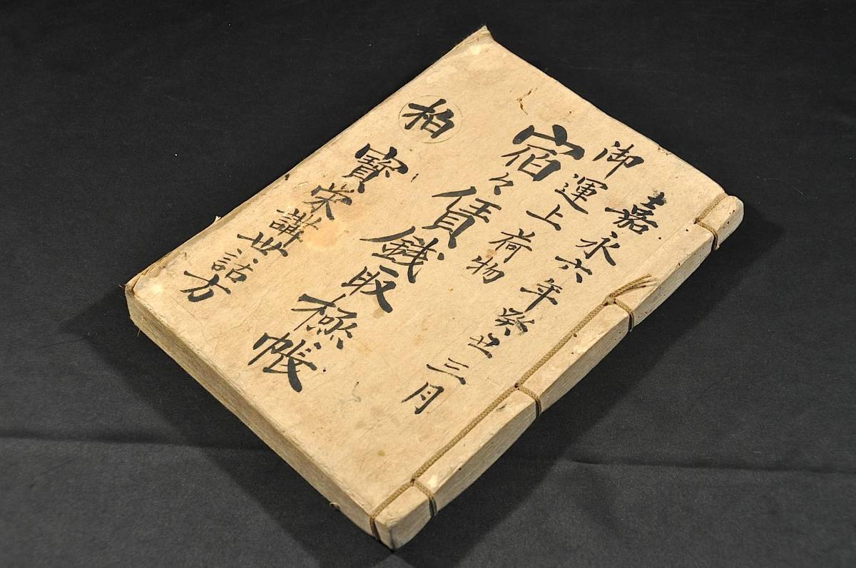 越後國柏崎御運上荷物宿々賃銭取極帳 柏崎/寳栄講世話方 嘉永六 越後國柏崎御運上荷物宿々賃銭取極帳 柏崎/寳栄講世話方 嘉永六