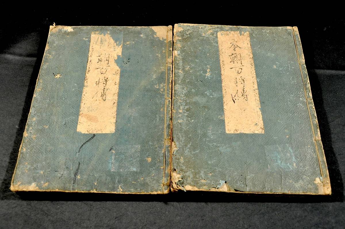 本朝百將傳 全二巻 伊吹權兵衛開板 明暦二年刋 初版傳本 古書 本朝百將傳 全二巻 伊吹權兵衛開板 明暦二年刋 初版傳本 古書