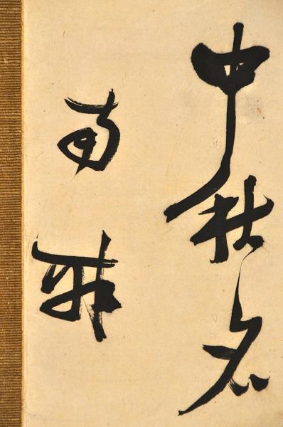日本人気超絶の 大田南畝筆 中秋之詩幅 蜀山人 和書 - executiveleader.com