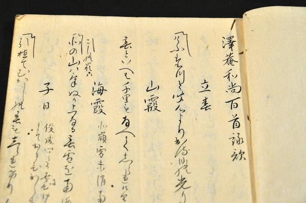 日本最大のブランド 澤庵和尚百首詠歌 澤庵宗彭詠 江戸後期寫 和書