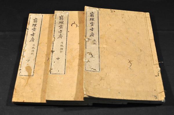 窮理堂方府 上編(飲劑)中編(内服諸藥)下編(外 窮理堂方府 上編(飲劑)中編(内服諸藥)下編(外