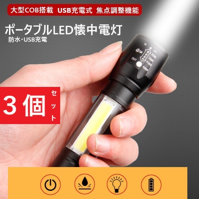 【３個セット】巨大COB搭載・防水USB充電式ポータブルLED懐中電灯の画像1