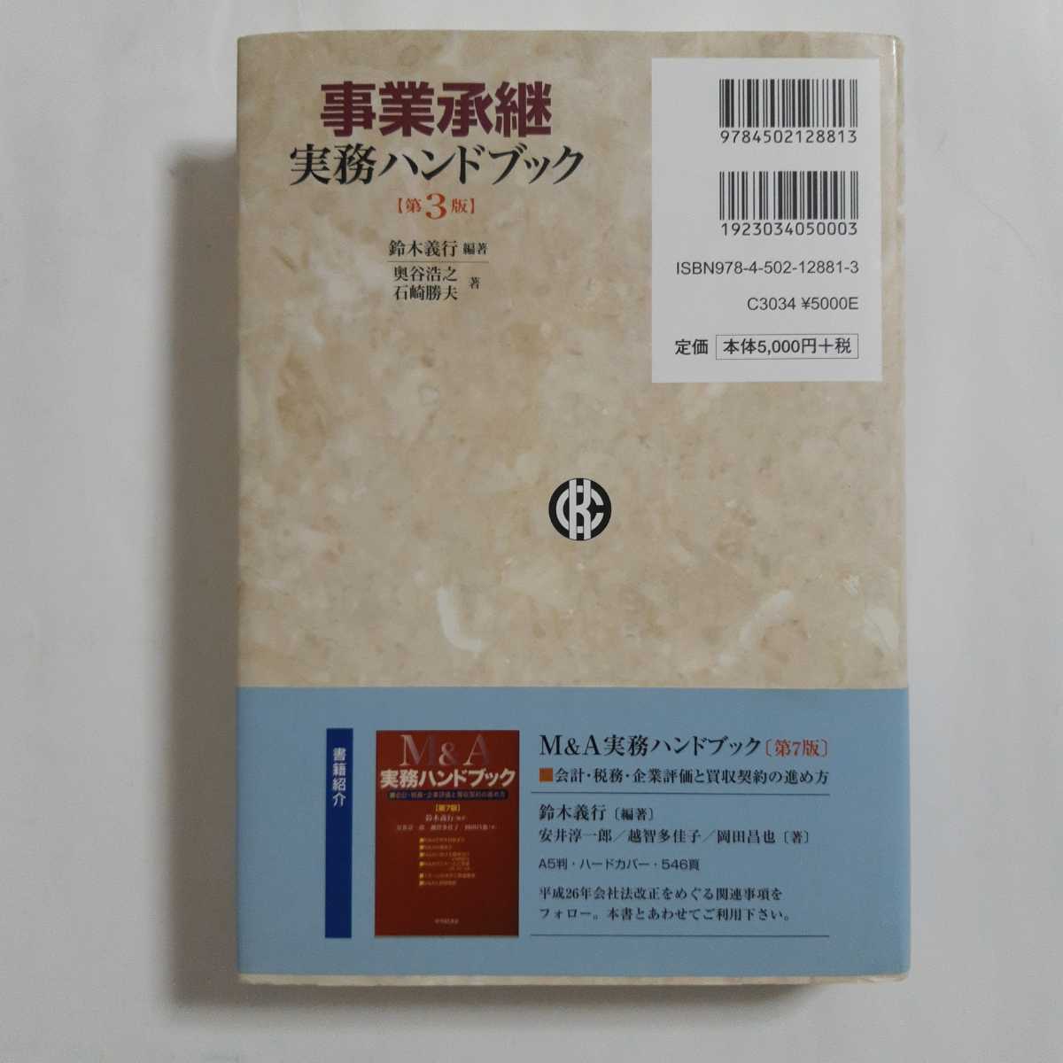 事業承継実務バンドブック［第３版｜フリマ