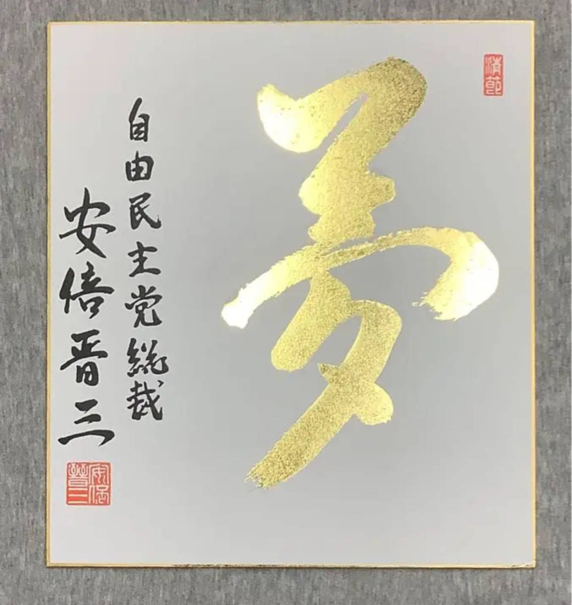 安倍晋三 色紙「夢」純金箔(24K)希少品 サイン入 額入 保証書付