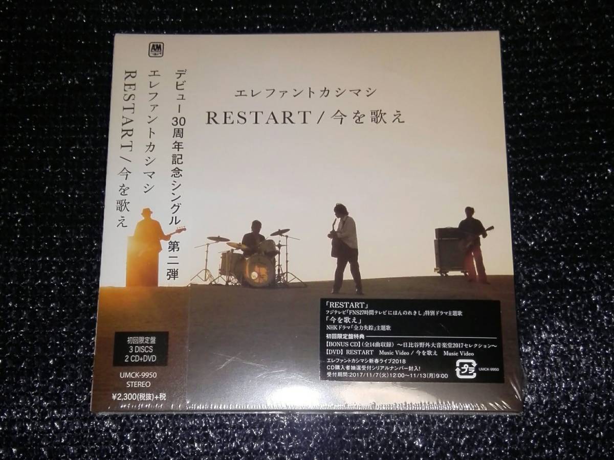☆エレファントカシマシ「RESTART / 今を歌え」初回限定版 2CD+1DVD 未開封品