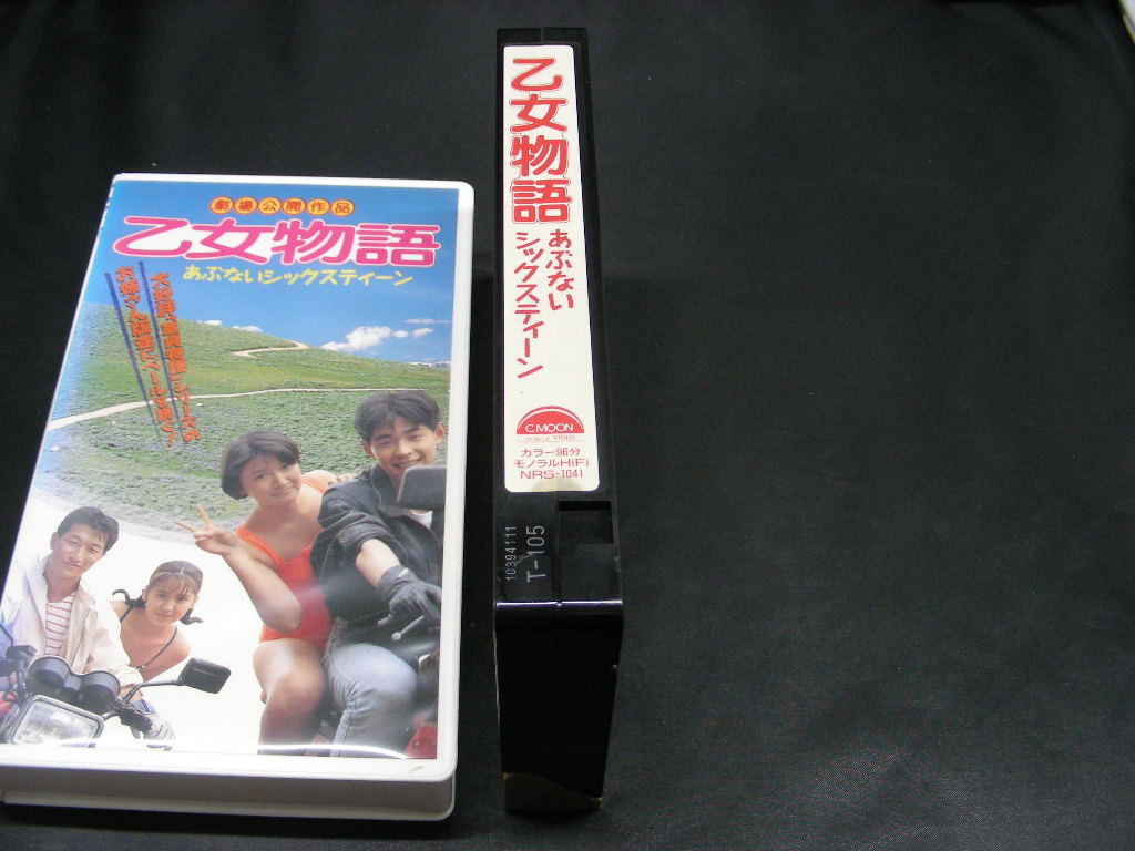 VHS 乙女物語 あぶないシックスティーン ビデオテープ nrs-1041の画像3