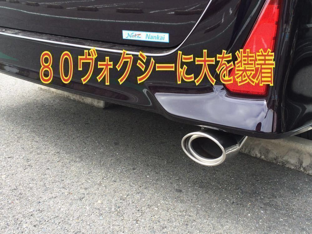 ② free shipping! Toyota 80 Voxy *80 Noah *80 Esquire .! oval muffler cutter cutter! complete original! new goods! high quality!