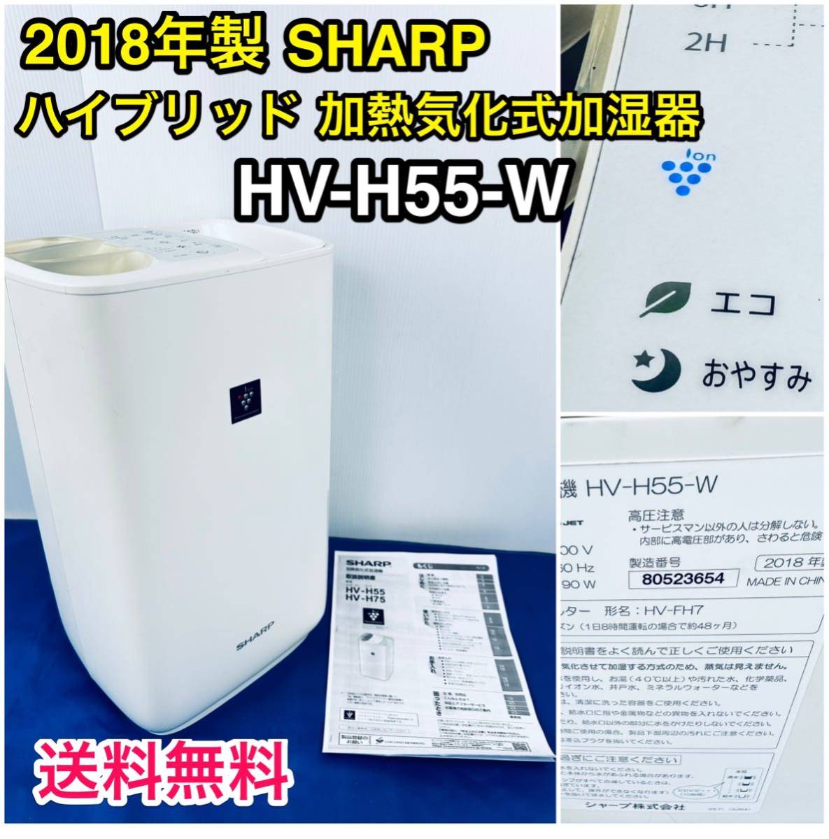 シャープ 加熱気化式加湿器 HV-H55 W プラズマクラスター搭載 - 空調