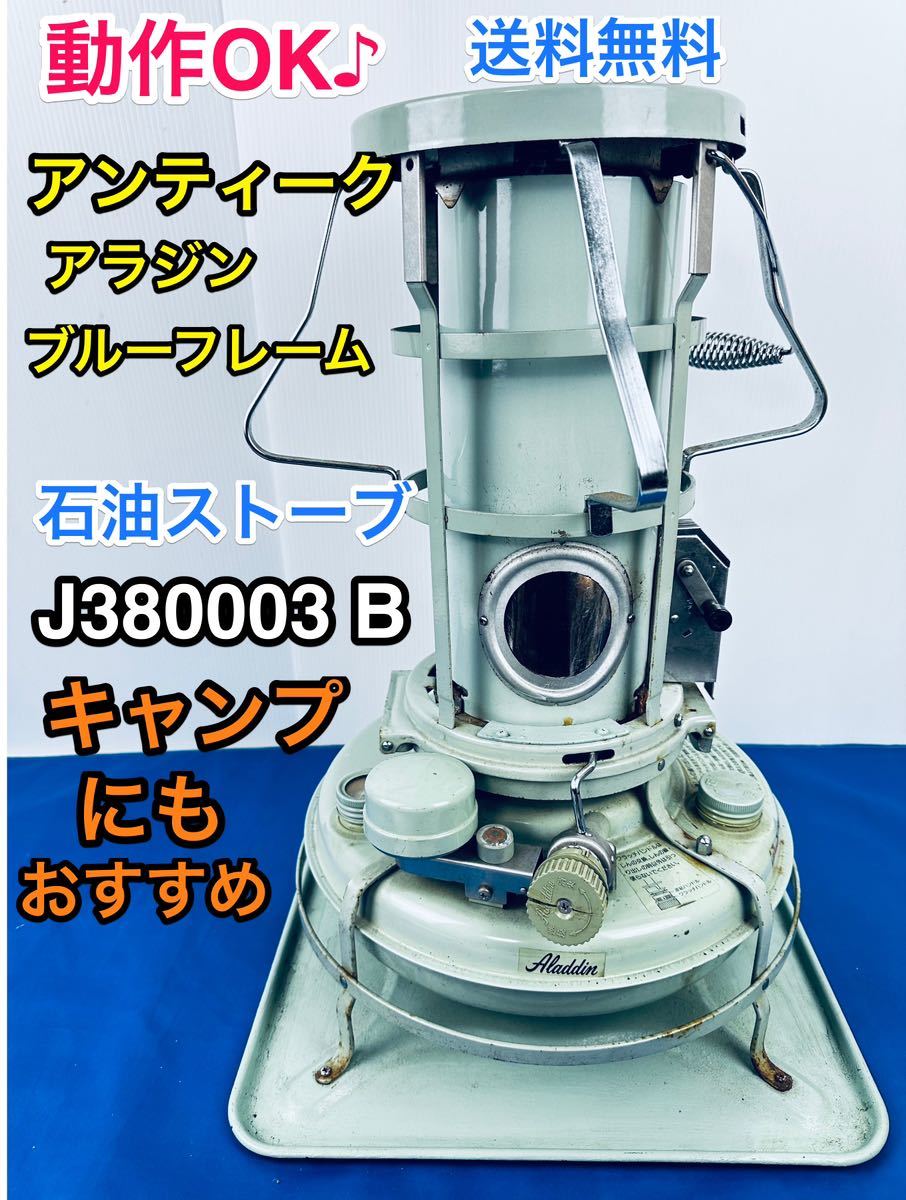 動作OK♪アラジン 石油ストーブ デラックス・ブルーフレーム J380003 B-