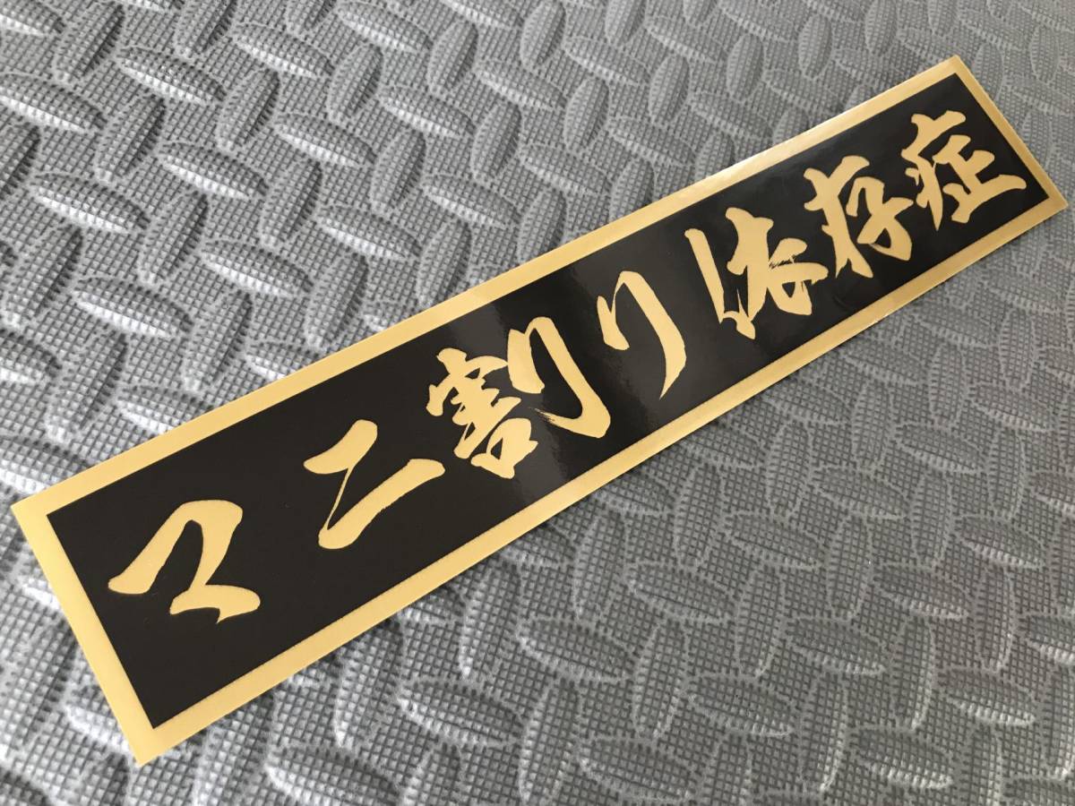 18 送料無料【マニ割り依存症】防水ステッカー 金文字 ゴールド デコトラ トラック野郎 スクリーン アンドン 一番星 暴走族 右翼　_画像1