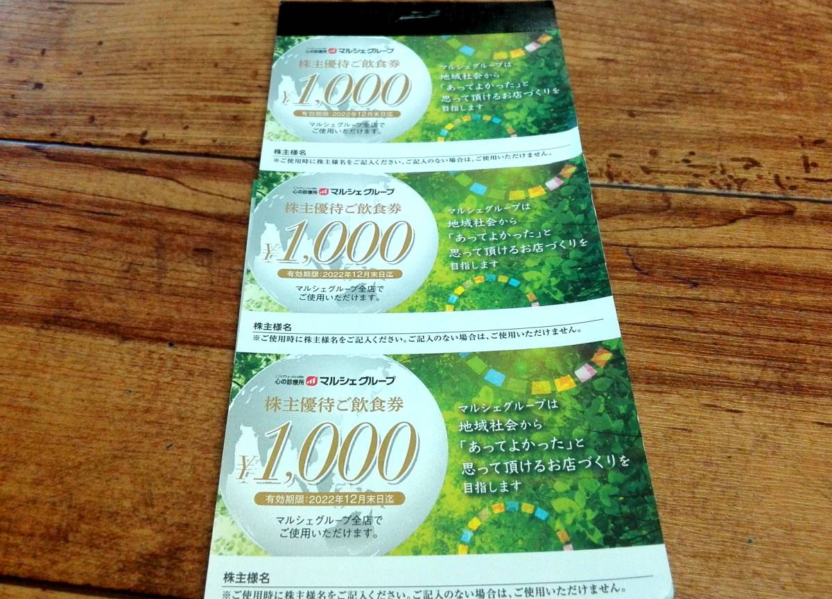 マルシェグループ 株主優待 15000円分 - 通販 - pinehotel.info