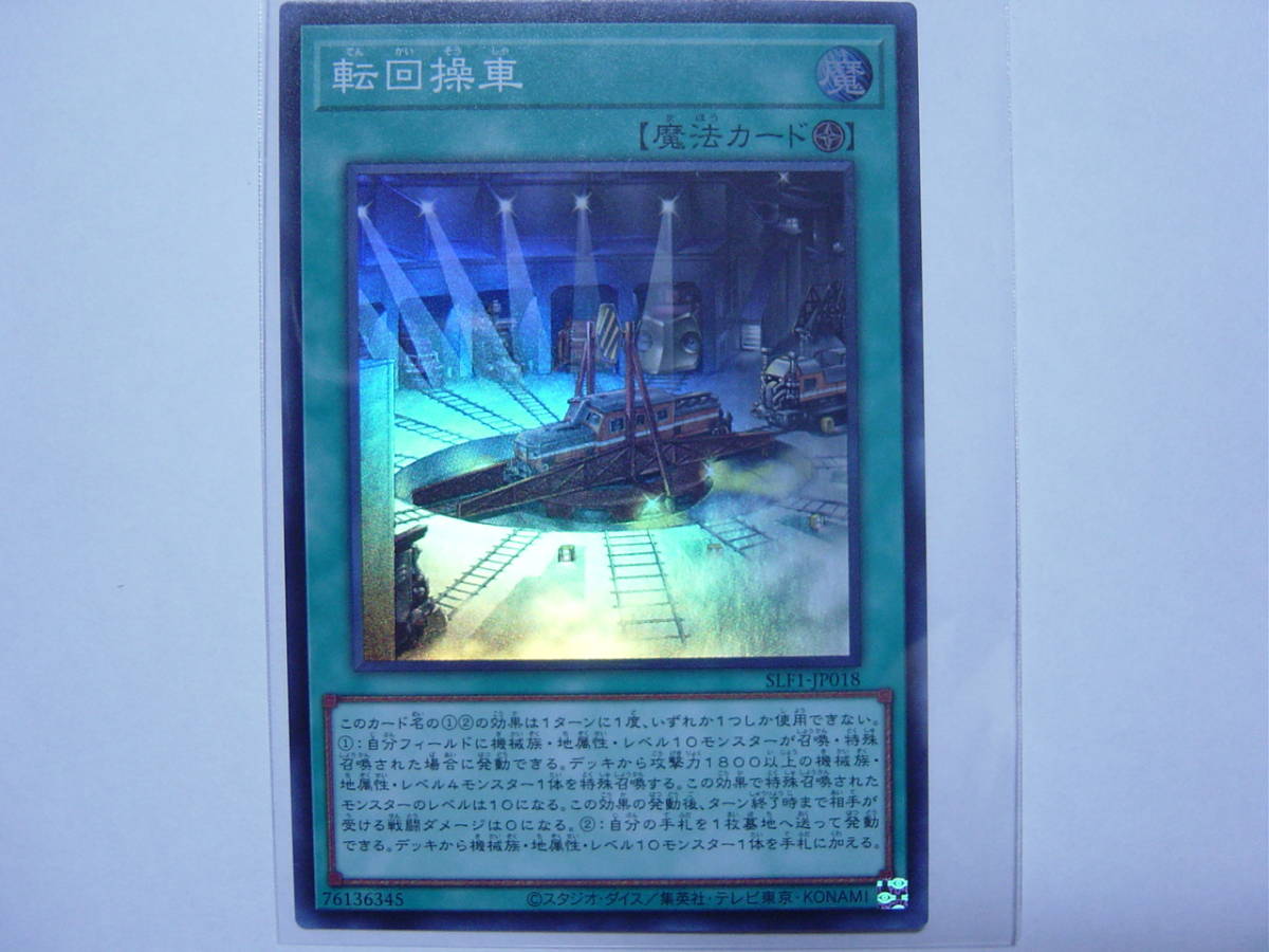 送料84円～ 遊戯王OCG SELECTION 5 「 転回操車 」 SLF1-JP018 SR スーパーレア_画像1