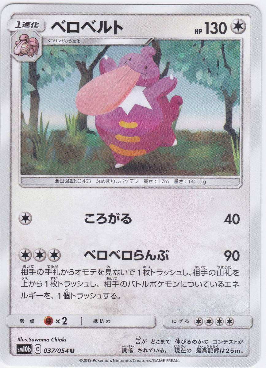 即決★ ポケモンカード [ ベロベルト ] sm10b [ 037/054 U ] スカイレジェンド_画像1