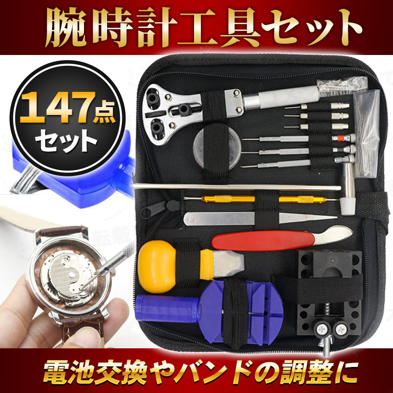 最大86%OFFクーポン 腕時計 工具 147点セット 修理 交換 調整 ベルト バンド コマ 電池 econet.bi