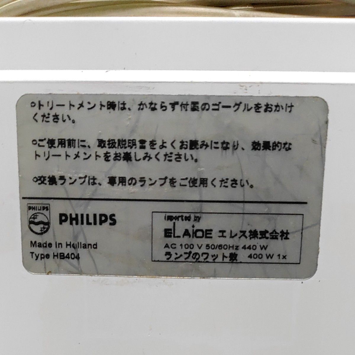 PHILIPS 日焼けマシン HB404 【ランプ交換済み】日焼けマシーン PHILIPS 日焼けマシン HB404 【ランプ交換済み】日焼けマシーン