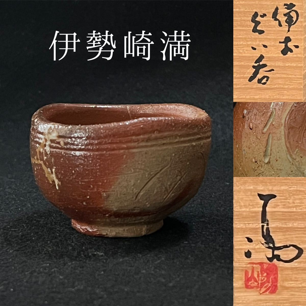 絶品】 伊勢崎満 備前 伊勢崎淳) 緋襷 (弟 ぐい呑 酒器 - www