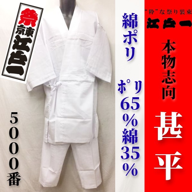  free shipping [ festival Tokyo Edo one ] genuine article intention jinbei <No.5000 cotton poly- ><1..>< middle >[ limited amount outlet ]M summer festival ........ white color white 