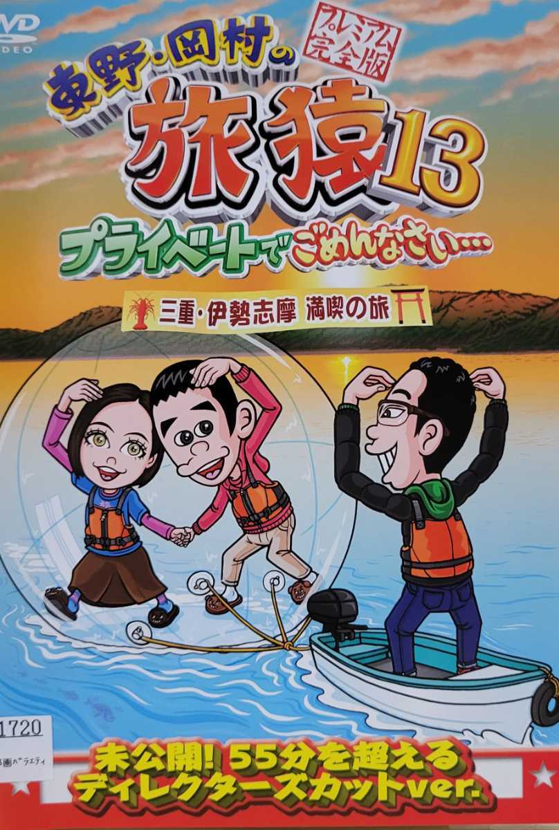 中古DVD　東野・岡村の旅猿 13 プライベートでごめんなさい… 三重・伊勢志摩 満喫の旅 プレミアム完全版_画像1