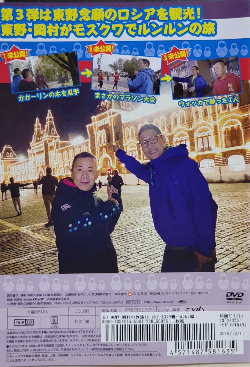 中古DVD　東野・岡村の旅猿 14 プライベートでごめんなさい…　ロシア・モスクワで観光の旅 ルンルン編 プレミアム完全版_画像2