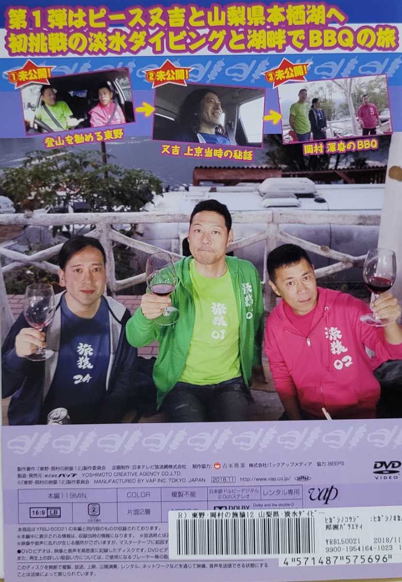 中古DVD　東野・岡村の旅猿 12 プライベートでごめんなさい… 山梨県・淡水ダイビング&BBQの旅 プレミアム完全版_画像2