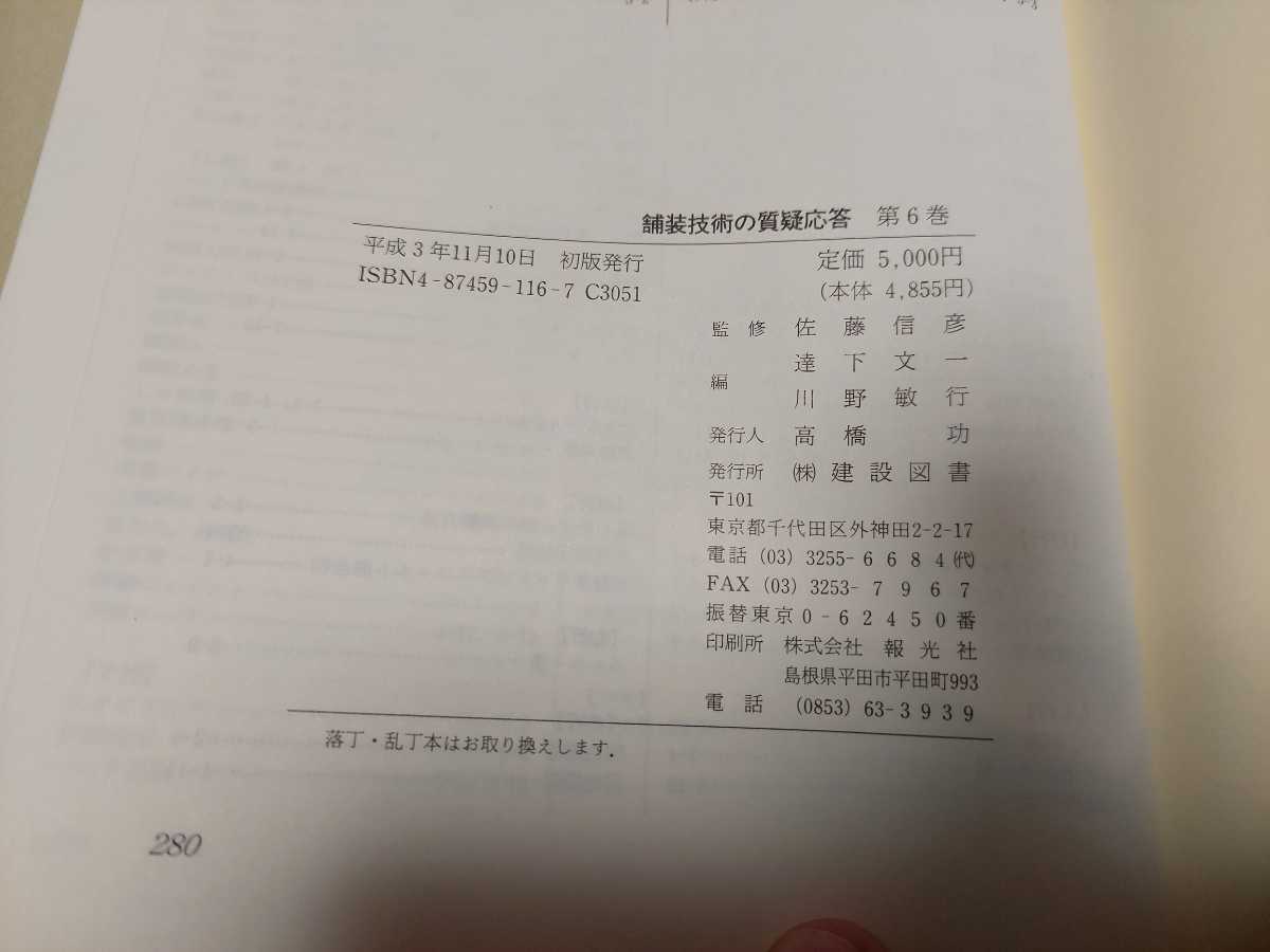 中古 舗装技術の質疑応答 第6巻 建設図書 平成3年11月発行 工学 