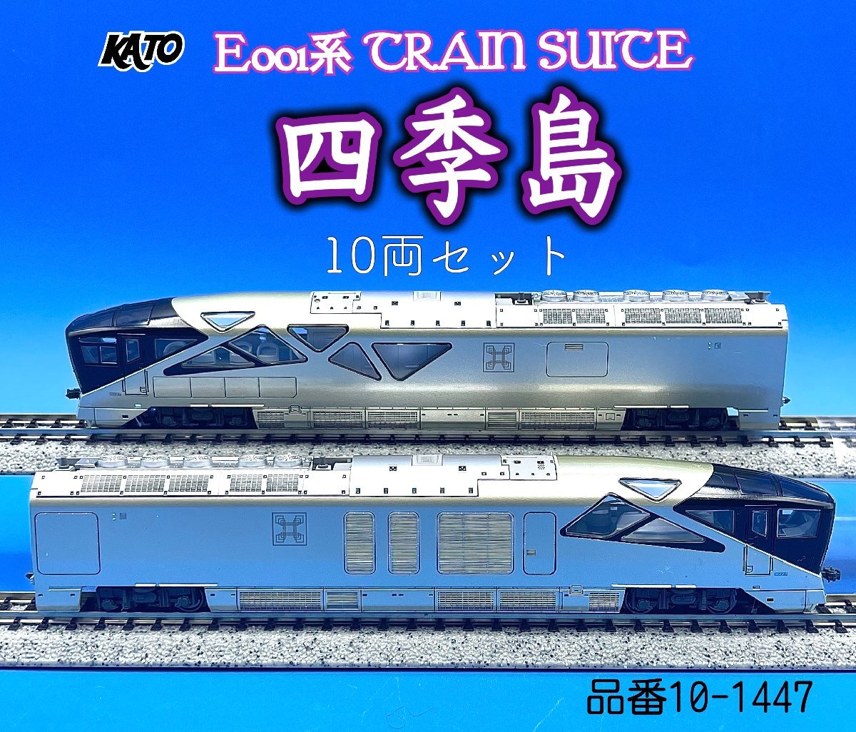 KATO 10-1447 E001形 TRAIN SUITE 四季島10両フル④-