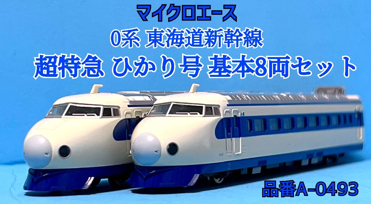 A-0493、A-0494 0系超特急ひかり基増セット 値下・値下げ ar-sports.com