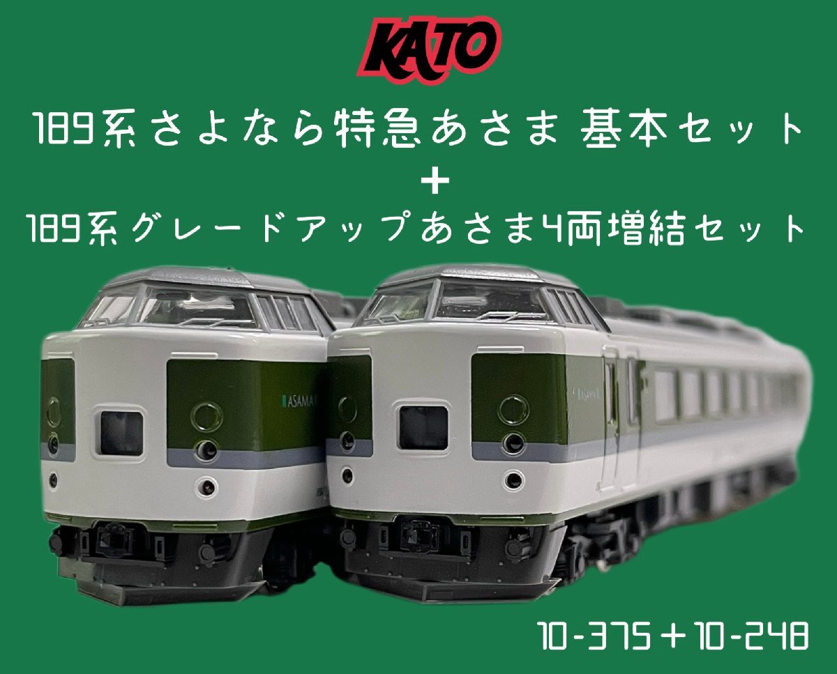 189系『グレードアップあさま』 基本７両セット 本日限定 - 鉄道模型