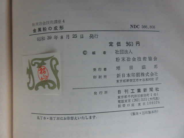 送料無料【金属粉の成形 粉末冶金技術講座4】日刊工業新聞社/中古本 - 金属工学 送料無料【金属粉の成形 粉末冶金技術講座4】日刊工業新聞社/中古本 - 金属工学