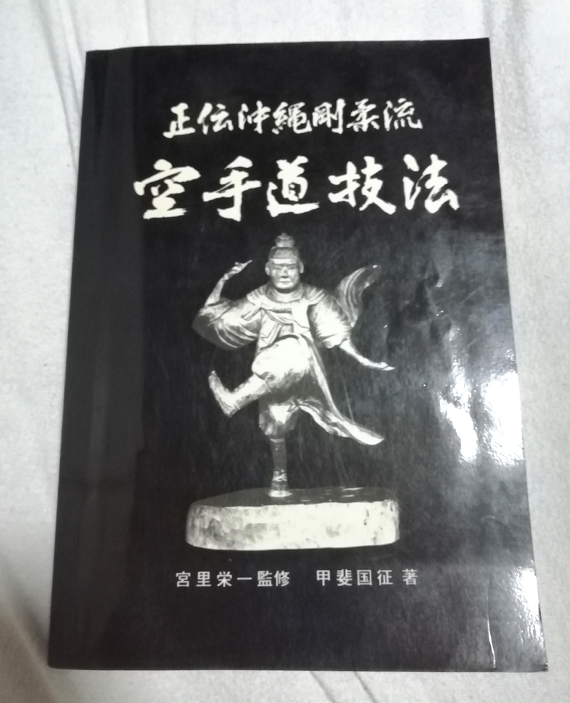 沖縄剛柔流空手道 「空手の心」昭和61年 渡口政吉 角川書店 沖縄剛柔流空手道 「空手の心」昭和61年 渡口政吉 角川書店